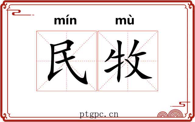 民牧