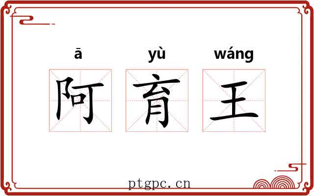 阿育王 阿育王