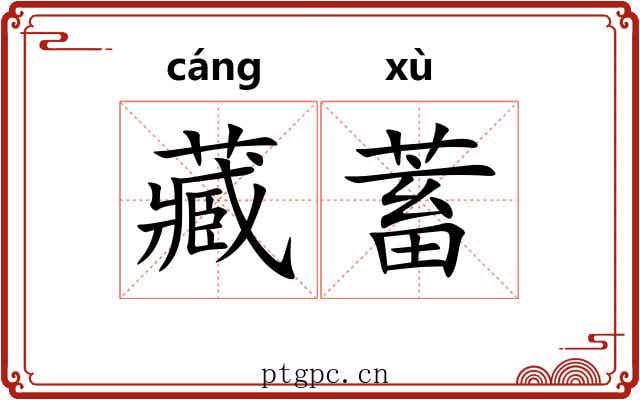 藏蓄 藏蓄
