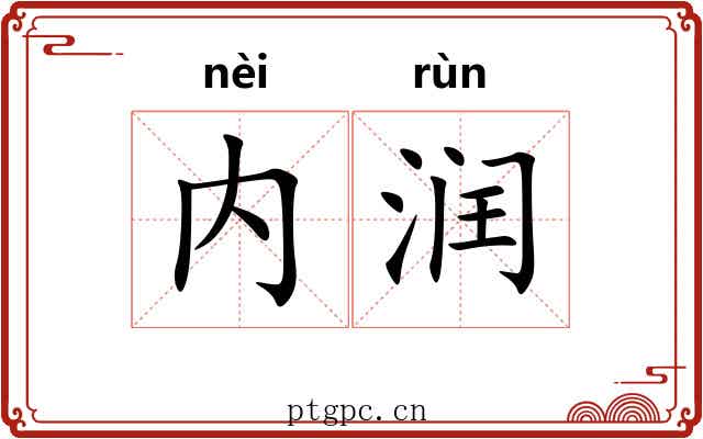 内润
