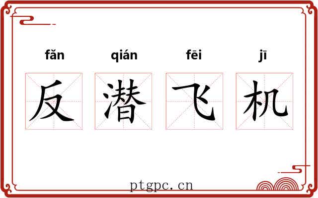 反潜飞机 反潜飞机