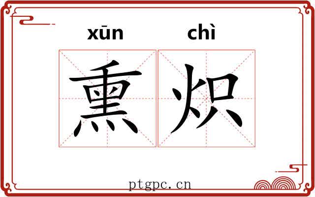 熏炽