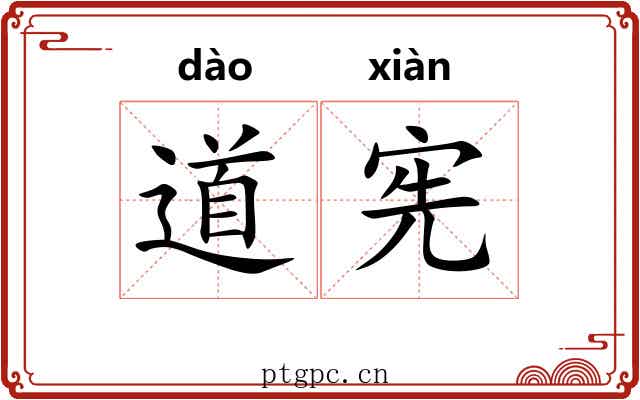 道宪 道宪
