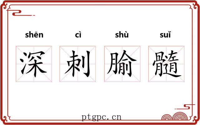 深刺腧髓 深刺腧髓