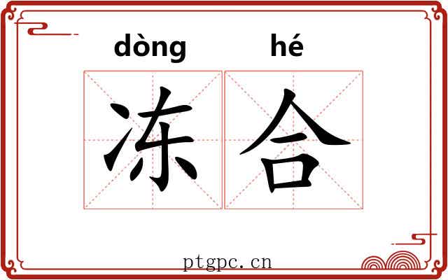 冻合