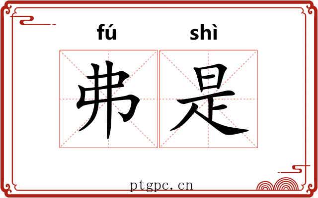 弗是 弗是