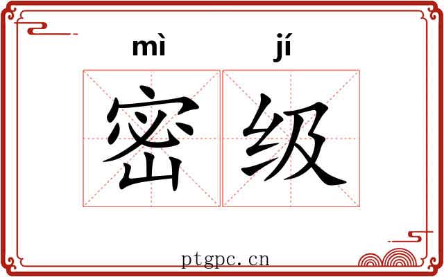 密级 密级