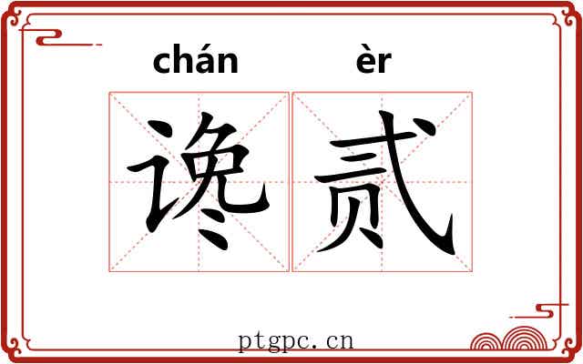 谗贰