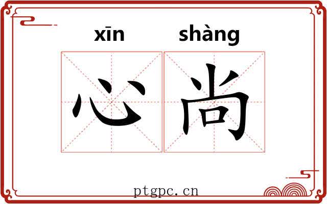 心尚 心尚