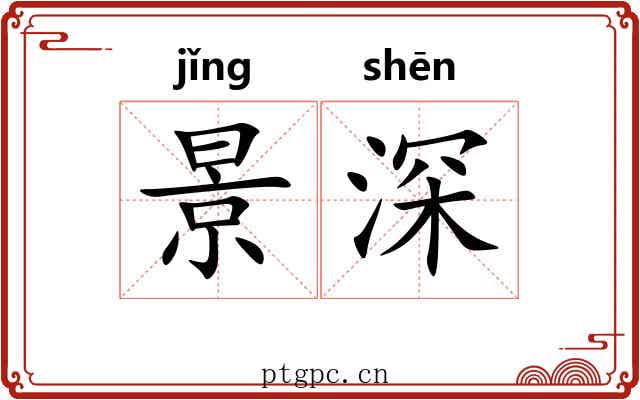 景深 景深