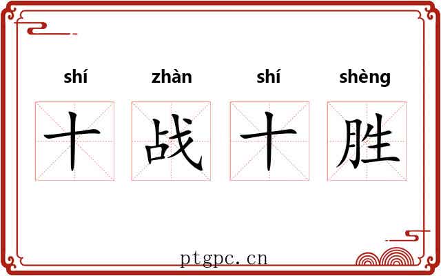 十战十胜