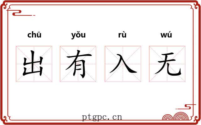 出有入无 出有入无