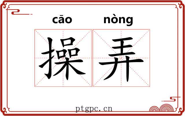 操弄 操弄