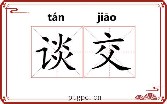 谈交