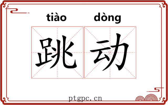 跳动 跳动