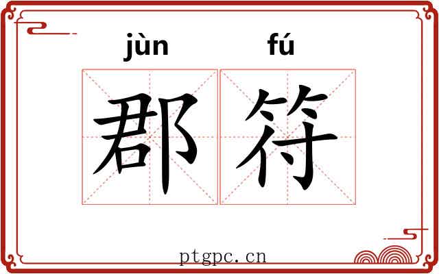 郡符