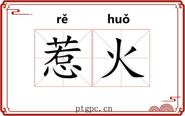惹火