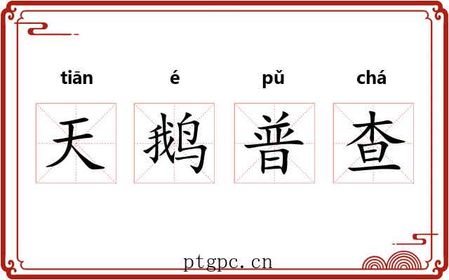 天鹅普查 天鹅普查
