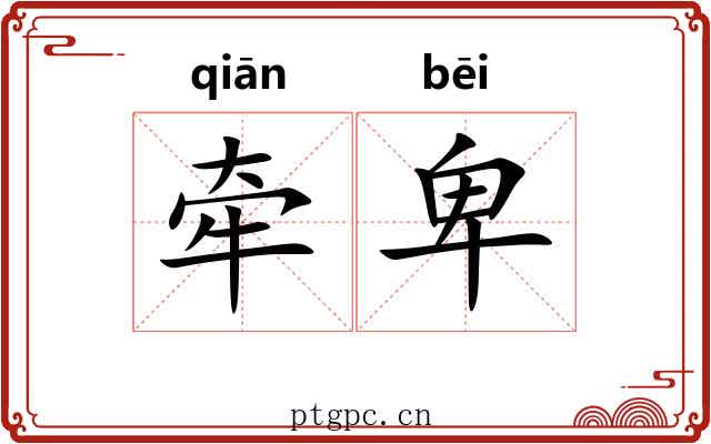 牵卑