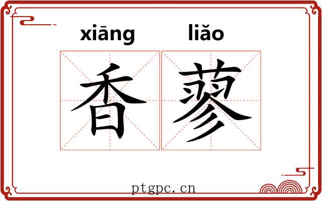 香蓼 香蓼