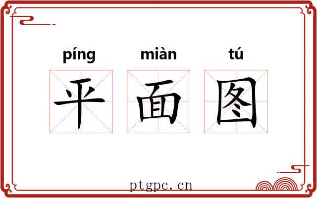 平面图 平面图