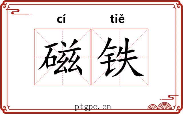 磁铁 磁铁