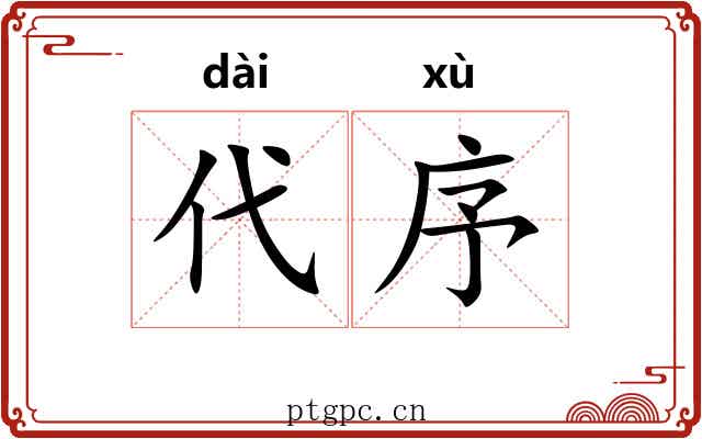 代序