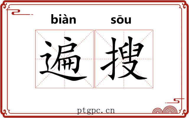 遍搜