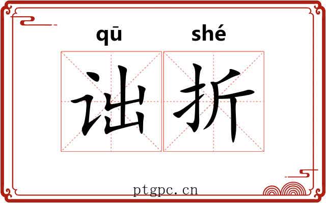 诎折 诎折