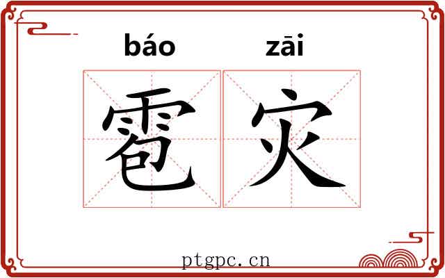 雹灾