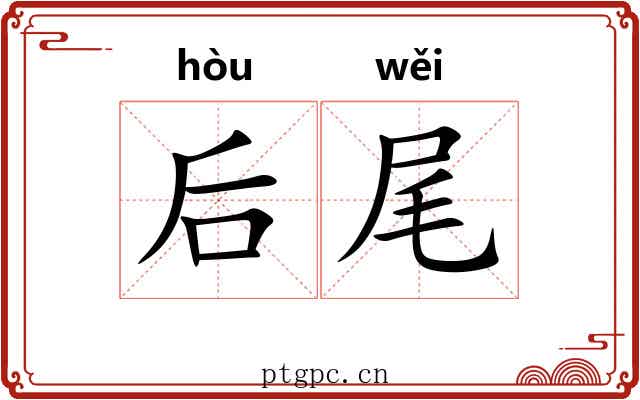 后尾 后尾