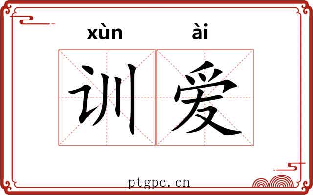训爱 训爱