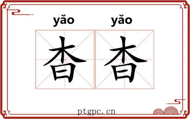 杳杳 杳杳