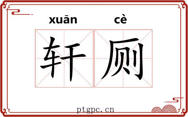 轩厕
