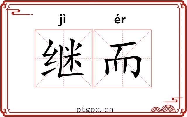 继而
