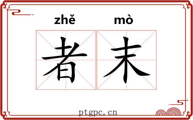 者末