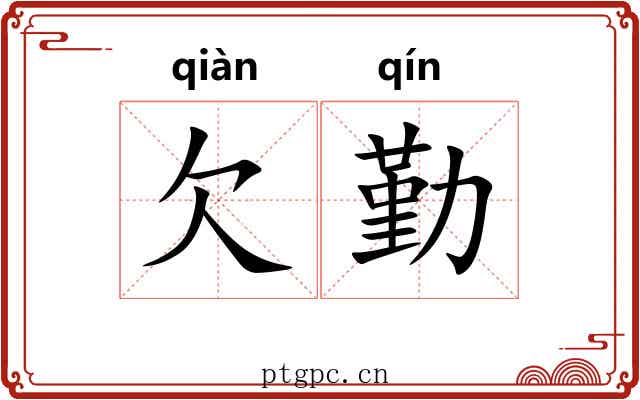 欠勤