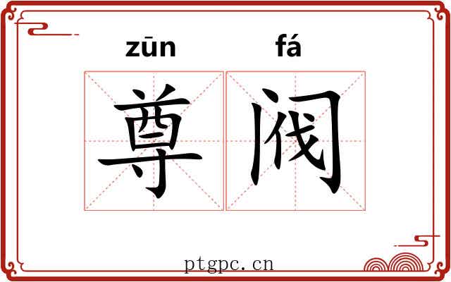 尊阀