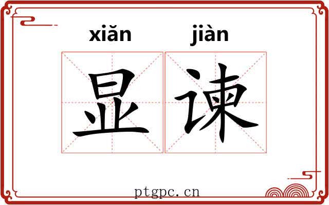 显谏