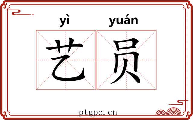 艺员