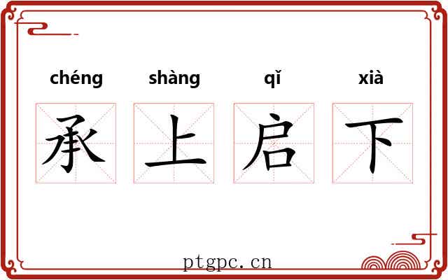 承上启下 承上启下