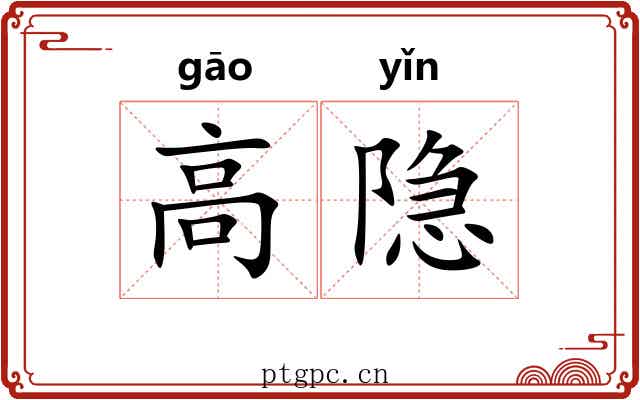 高隐 高隐
