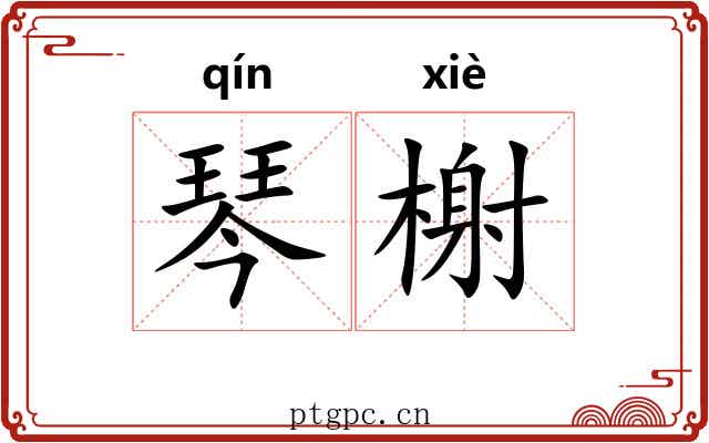 琴榭