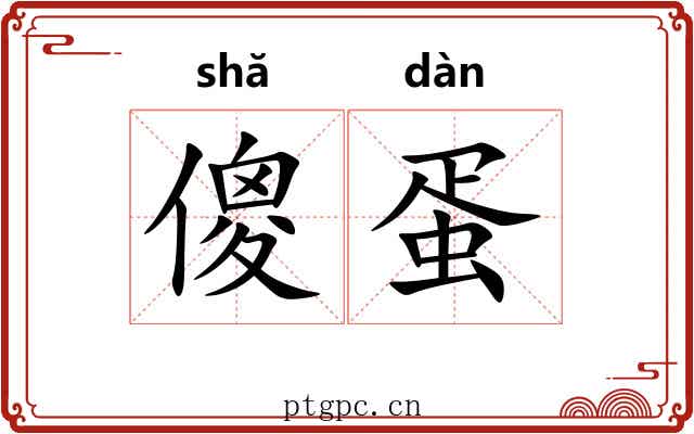 傻蛋