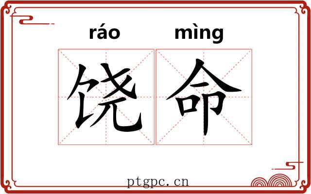 饶命 饶命