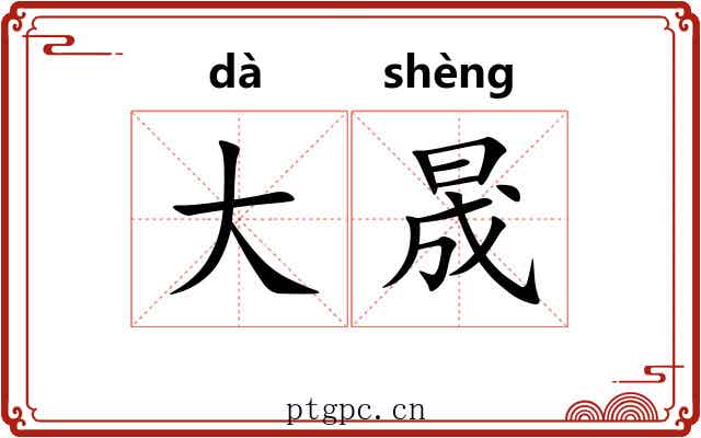 大晟 大晟