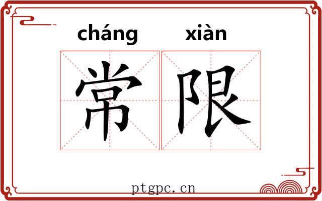常限