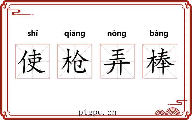 使枪弄棒 使枪弄棒