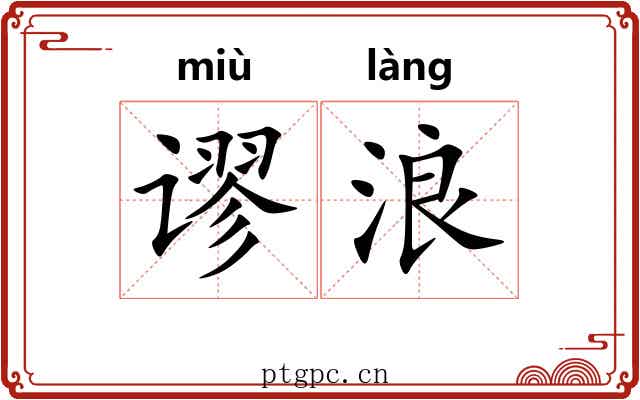 谬浪