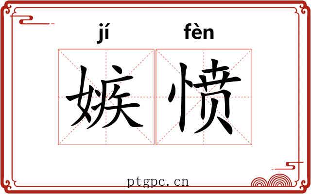 嫉愤